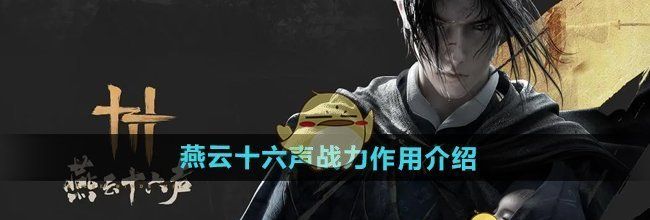 《燕云十六声》战力作用介绍