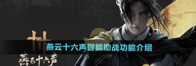 《燕云十六声》智能助战功能介绍