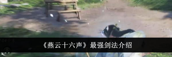 《燕云十六声》最强剑法介绍