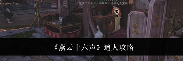 《燕云十六声》追人攻略