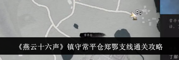《燕云十六声》镇守常平仓郑鄂支线通关攻略
