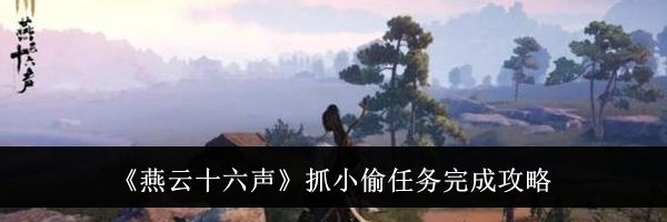 《燕云十六声》抓小偷任务完成攻略