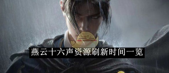 《燕云十六声》资源刷新时间一览
