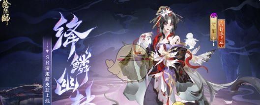 《阴阳师》清姬绛鳞幽梦皮肤获取方法