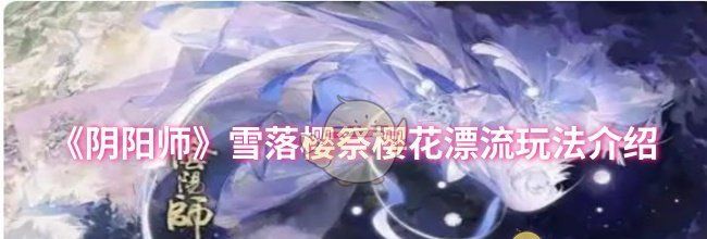 《阴阳师》雪落樱祭樱花漂流玩法介绍