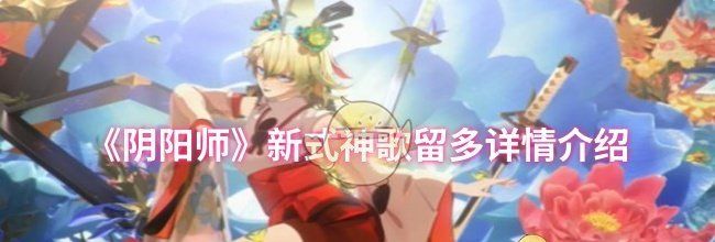 《阴阳师》新式神歌留多详情介绍
