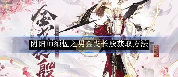 《阴阳师》须佐之男金戈长殷获取方法