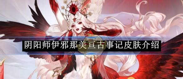 《阴阳师》伊邪那美亘古事记皮肤介绍
