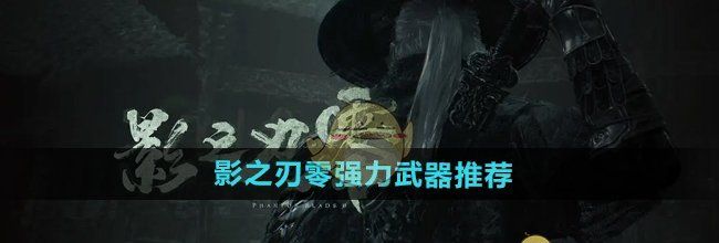 《影之刃零》强力武器推荐