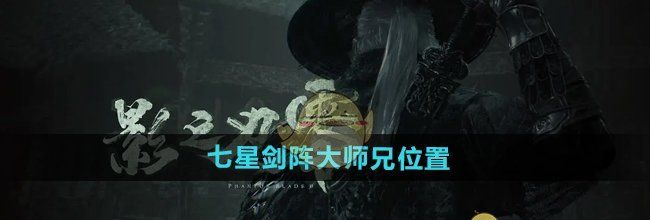 《影之刃零》七星剑阵大师兄位置