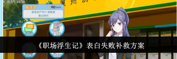 《职场浮生记》表白失败补救方案