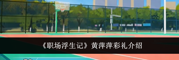 《职场浮生记》黄萍萍彩礼介绍