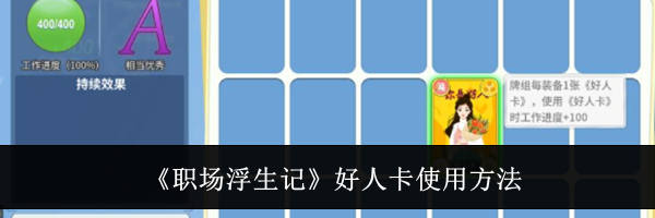 《职场浮生记》好人卡使用方法