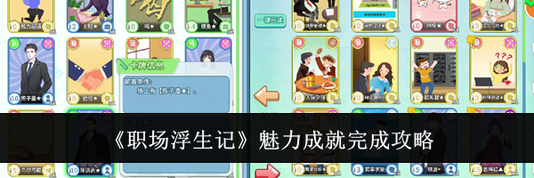 《职场浮生记》魅力成就完成攻略