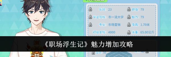 《职场浮生记》魅力增加攻略