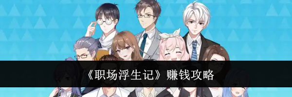 《职场浮生记》赚钱攻略