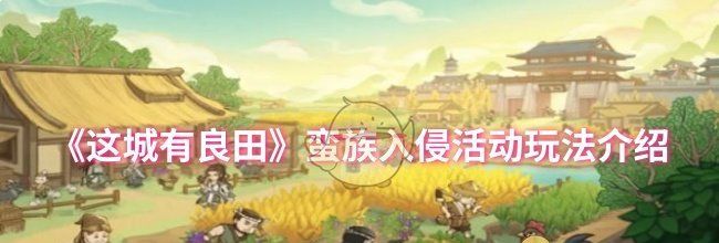 《这城有良田》蛮族入侵活动玩法介绍