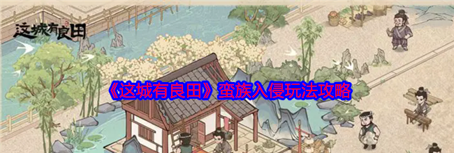 《这城有良田》蛮族入侵玩法攻略