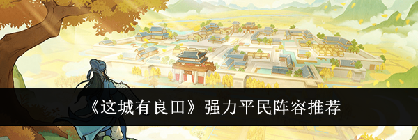 《这城有良田》强力平民阵容推荐