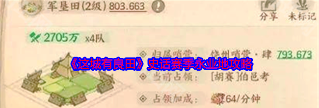 《这城有良田》史话赛季永业地攻略