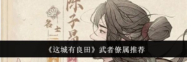 《这城有良田》武者僚属推荐