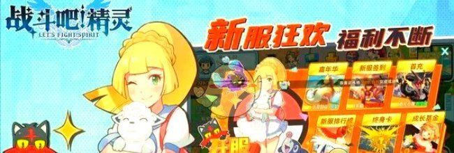《战斗吧！精灵》体验养成进化的乐趣