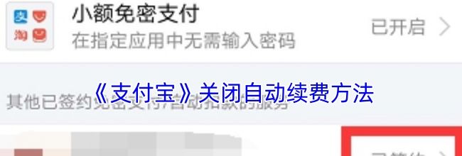 《支付宝》关闭自动续费方法