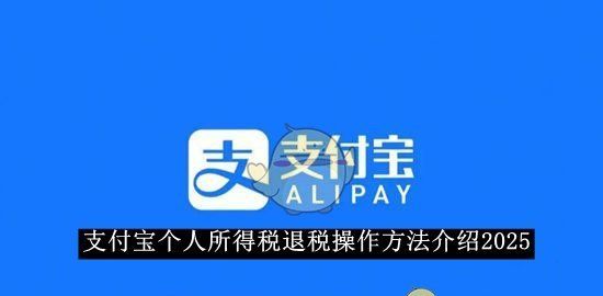 《支付宝》个人所得税退税操作方法介绍2025