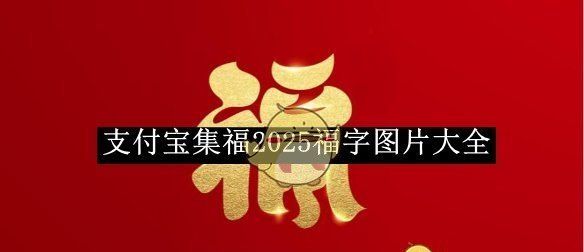 《支付宝》集福2025福字图片大全