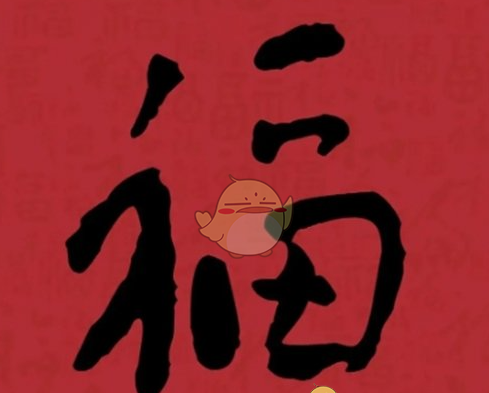 《支付宝》集福必出友善福福字图片汇总