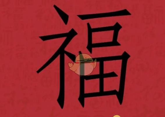 《支付宝》集福必出友善福福字图片汇总