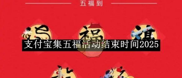 《支付宝》集五福活动结束时间2025