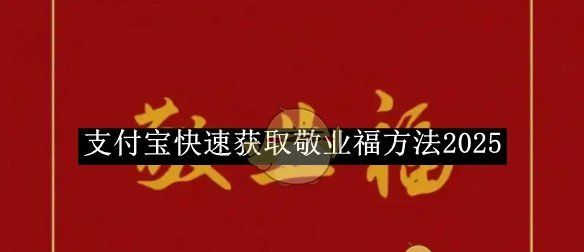 《支付宝》快速获取敬业福方法2025