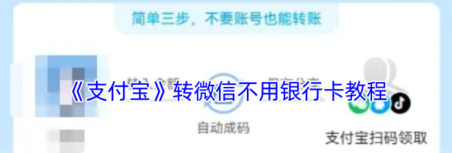 《支付宝》转微信不用银行卡教程