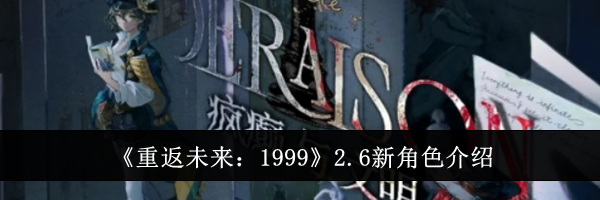 《重返未来：1999》2.6新角色介绍