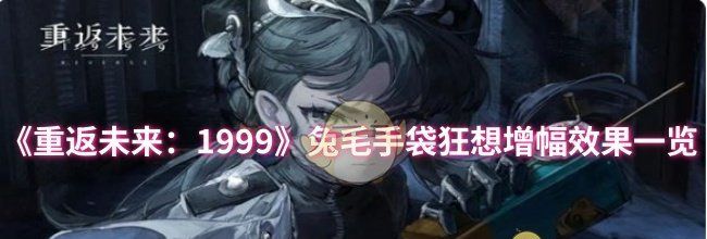 《重返未来：1999》兔毛手袋狂想增幅效果一览