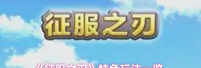 《征服之刃》特色玩法一览