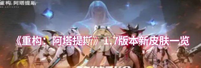 《重构：阿塔提斯》1.7版本新皮肤一览