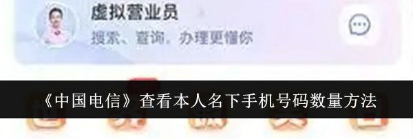 《中国电信》查看本人名下手机号码数量方法