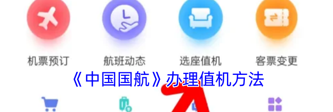 《中国国航》办理值机方法