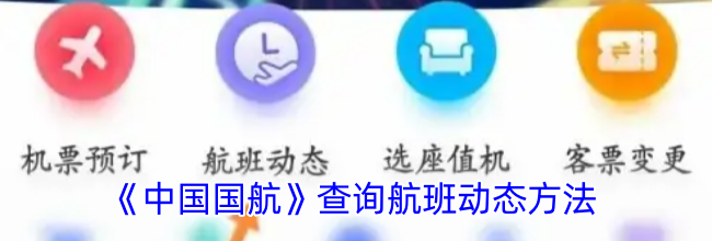 《中国国航》查询航班动态方法