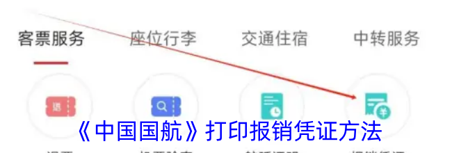 《中国国航》打印报销凭证方法
