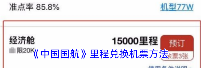 《中国国航》里程兑换机票方法