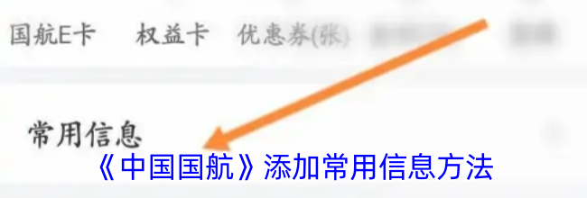 《中国国航》添加常用信息方法