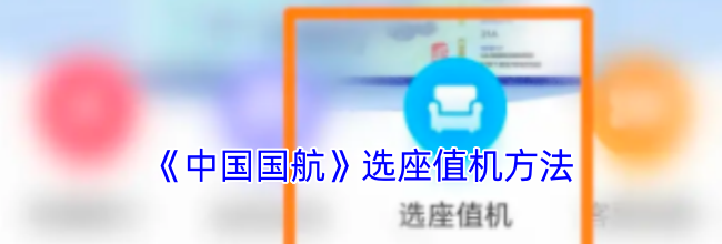 《中国国航》选座值机方法