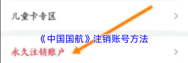 《中国国航》注销账号方法