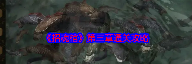 《招魂棺》第三章通关攻略