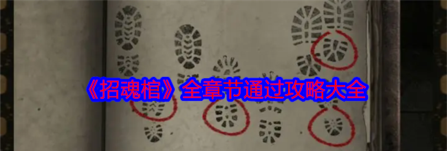 《招魂棺》全章节通过攻略大全