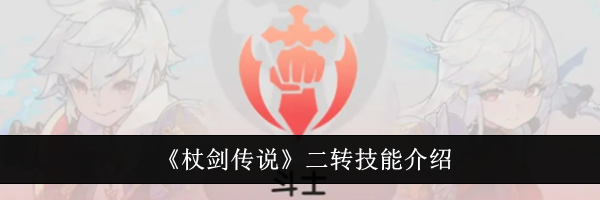 《杖剑传说》二转技能介绍