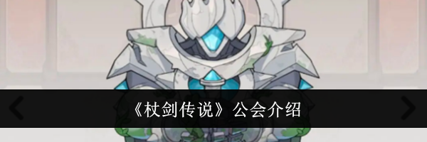 《杖剑传说》公会介绍